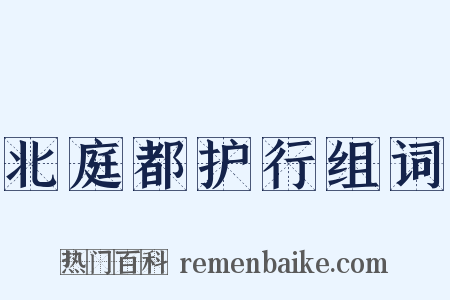 北庭都护行组词是什么意思的图片